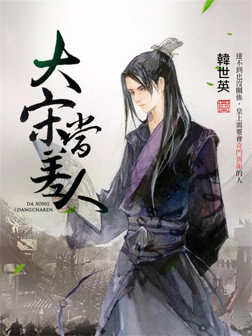 Title details for 大宋當差人 by 韓世英 - Available